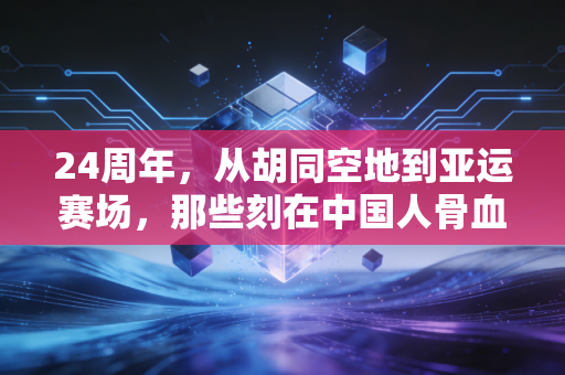 24周年,从胡同空地到亚运赛场,那些刻在中国人骨血里的体育热从来没凉过 24周年,从胡同空地到亚运赛场,那些刻在中国人骨血里的体育热从来没凉过