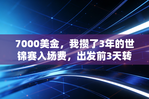 7000美金,我攒了3年的世锦赛入场费,出发前3天转给了穿破轮滑鞋的12岁徒弟 7000美金,我攒了3年的世锦赛入场费,出发前3天转给了穿破轮滑鞋的12岁徒弟