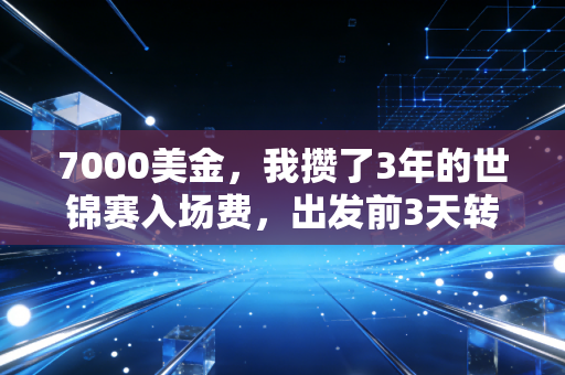7000美金，我攒了3年的世锦赛入场费，出发前3天转给了穿破轮滑鞋的12岁徒弟