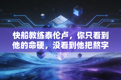 快船教练泰伦卢,你只看到他的命硬,没看到他把熬字刻进了职业生涯 快船教练泰伦卢,你只看到他的命硬,没看到他把熬字刻进了职业生涯
