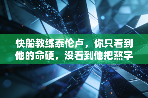 快船教练泰伦卢,你只看到他的命硬,没看到他把熬字刻进了职业生涯 快船教练泰伦卢,你只看到他的命硬,没看到他把熬字刻进了职业生涯