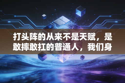 打头阵的从来不是天赋，是敢摔敢扛的普通人，我们身边的体育英雄从来不在领奖台