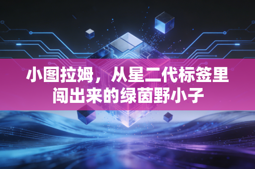 小图拉姆,从星二代标签里闯出来的绿茵野小子 小图拉姆,从星二代标签里闯出来的绿茵野小子