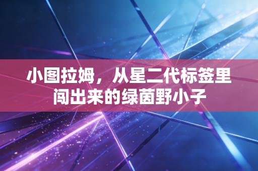 小图拉姆,从星二代标签里闯出来的绿茵野小子 小图拉姆,从星二代标签里闯出来的绿茵野小子