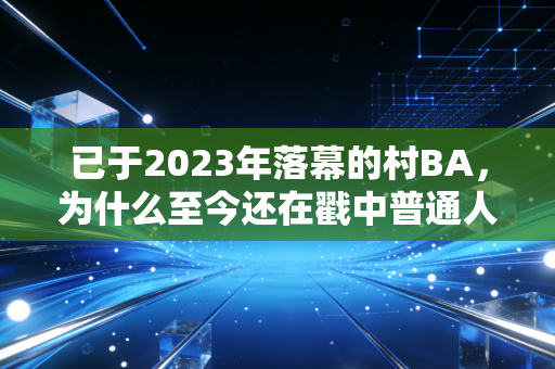 已于2023年落幕的村BA，为什么至今还在戳中普通人的体育爽点