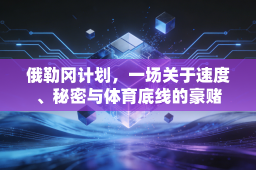俄勒冈计划,一场关于速度、秘密与体育底线的豪赌 俄勒冈计划,一场关于速度、秘密与体育底线的豪赌