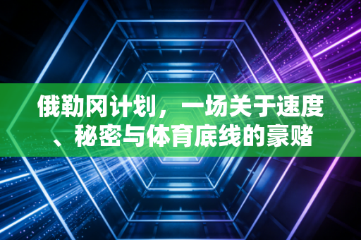 俄勒冈计划，一场关于速度、秘密与体育底线的豪赌