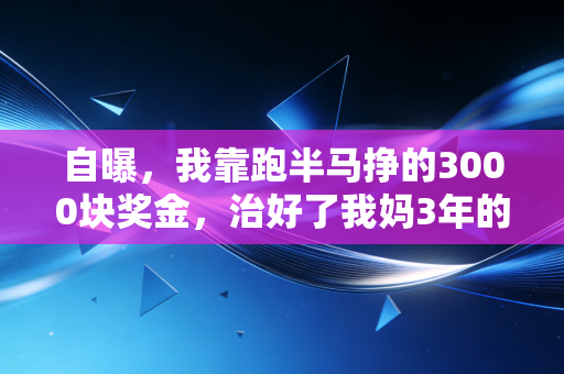 自曝，我靠跑半马挣的3000块奖金，治好了我妈3年的广场舞膝盖疼