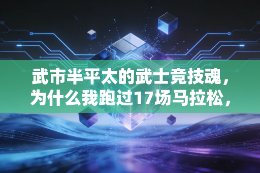 武市半平太的武士竞技魂,为什么我跑过17场马拉松,最难忘的是高知赛道上那面一途旗 武市半平太的武士竞技魂,为什么我跑过17场马拉松,最难忘的是高知赛道上那面一途旗