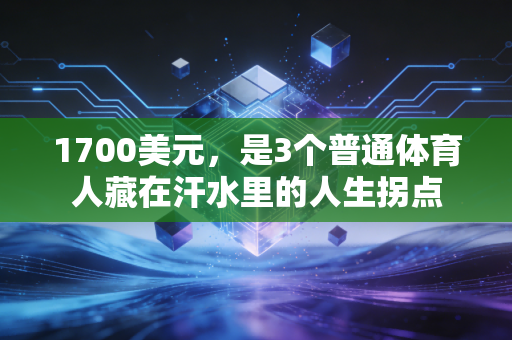 1700美元，是3个普通体育人藏在汗水里的人生拐点