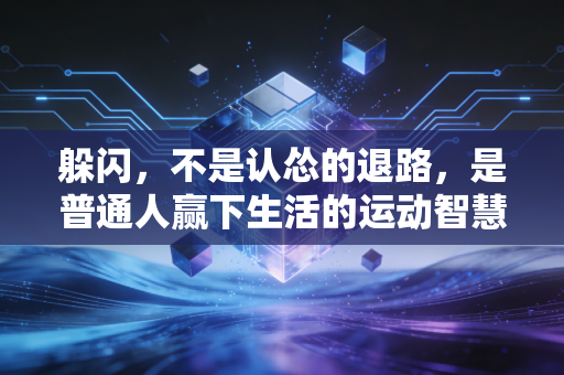 躲闪，不是认怂的退路，是普通人赢下生活的运动智慧