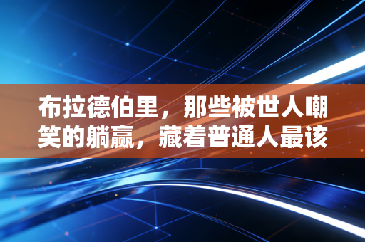 布拉德伯里，那些被世人嘲笑的躺赢，藏着普通人最该懂的生存哲学