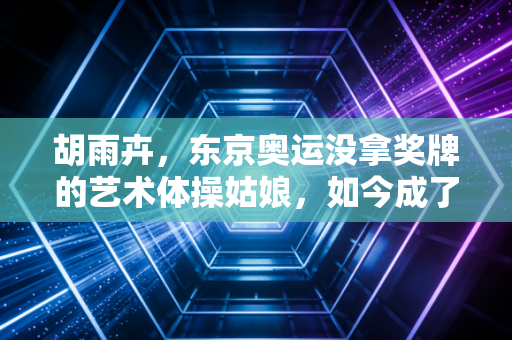胡雨卉,东京奥运没拿奖牌的艺术体操姑娘,如今成了小队员眼里的光 胡雨卉,东京奥运没拿奖牌的艺术体操姑娘,如今成了小队员眼里的光