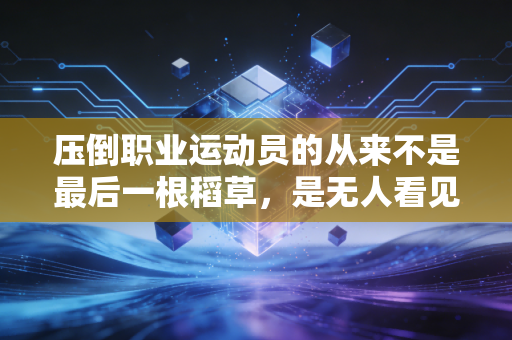 压倒职业运动员的从来不是最后一根稻草，是无人看见的千万次磨损