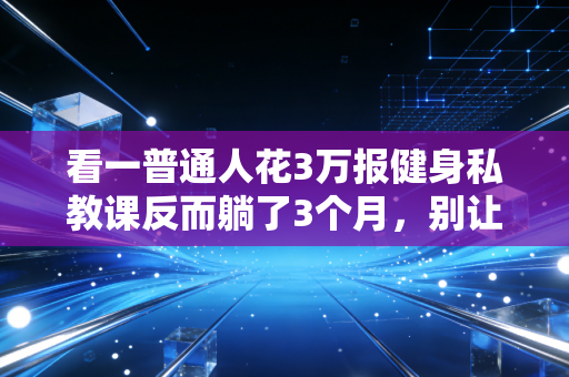 看一普通人花3万报健身私教课反而躺了3个月，别让「运动自律」毁了你的身体