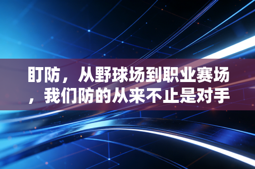盯防，从野球场到职业赛场，我们防的从来不止是对手的进攻