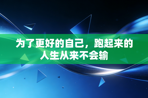 为了更好的自己，跑起来的人生从来不会输
