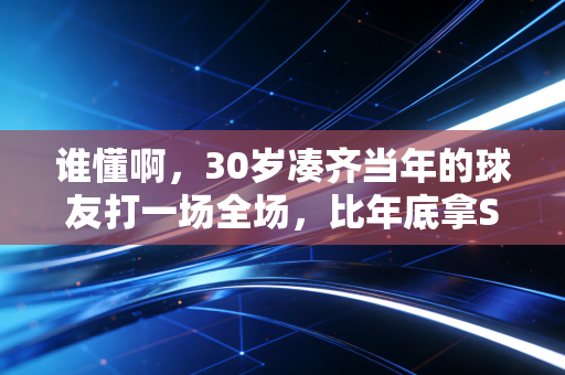 谁懂啊，30岁凑齐当年的球友打一场全场，比年底拿S级绩效还难