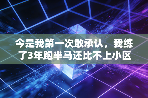 今是我第一次敢承认，我练了3年跑半马还比不上小区张姨的快走有效
