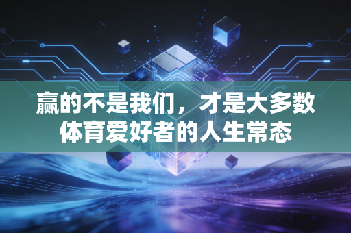赢的不是我们，才是大多数体育爱好者的人生常态