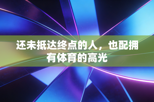 还未抵达终点的人，也配拥有体育的高光