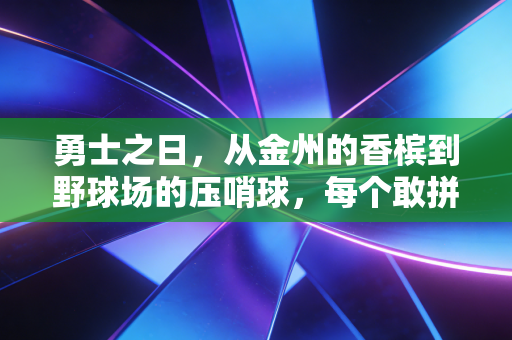 勇士之日,从金州的香槟到野球场的压哨球,每个敢拼的人都有自己的高光 勇士之日,从金州的香槟到野球场的压哨球,每个敢拼的人都有自己的高光