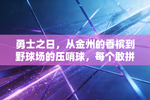 勇士之日，从金州的香槟到野球场的压哨球，每个敢拼的人都有自己的高光