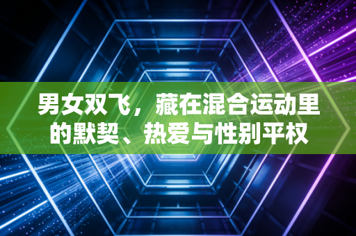 男女双飞，藏在混合运动里的默契、热爱与性别平权