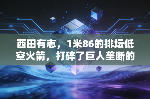 西田有志，1米86的排坛低空火箭，打碎了巨人垄断的梦想天花板