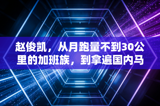 赵俊凯，从月跑量不到30公里的加班族，到拿遍国内马拉松大众组奖牌的跑圈卷王