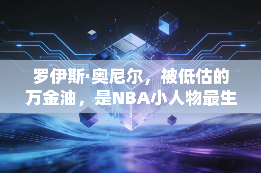 罗伊斯·奥尼尔,被低估的万金油,是NBA小人物最生动的生存样本 罗伊斯·奥尼尔,被低估的万金油,是NBA小人物最生动的生存样本