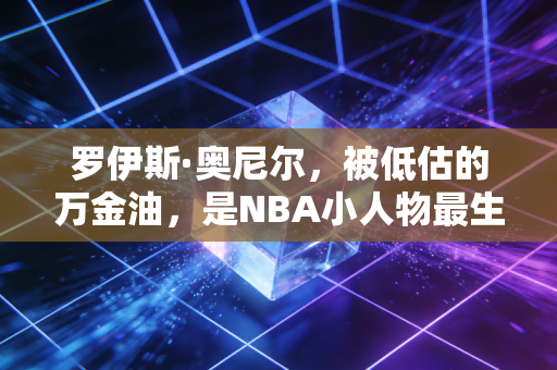 罗伊斯·奥尼尔,被低估的万金油,是NBA小人物最生动的生存样本 罗伊斯·奥尼尔,被低估的万金油,是NBA小人物最生动的生存样本