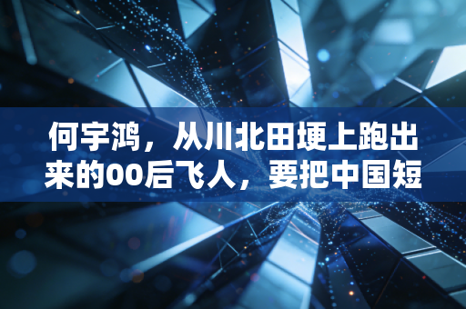 何宇鸿,从川北田埂上跑出来的00后飞人,要把中国短跑的接力棒攥得更紧 何宇鸿,从川北田埂上跑出来的00后飞人,要把中国短跑的接力棒攥得更紧