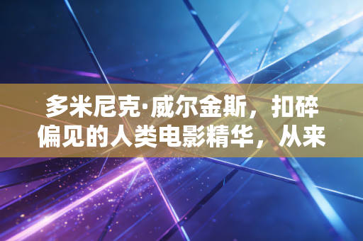 多米尼克·威尔金斯,扣碎偏见的人类电影精华,从来不是乔丹的背景板 多米尼克·威尔金斯,扣碎偏见的人类电影精华,从来不是乔丹的背景板