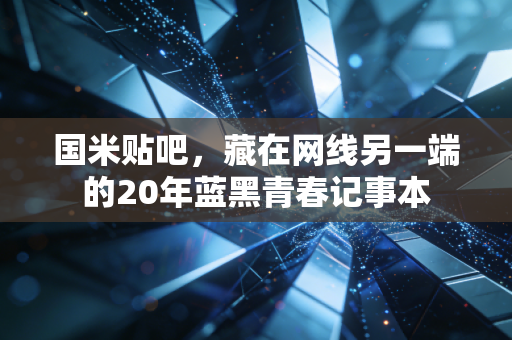 国米贴吧，藏在网线另一端的20年蓝黑青春记事本