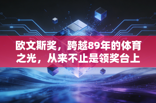 欧文斯奖，跨越89年的体育之光，从来不止是领奖台上的金牌