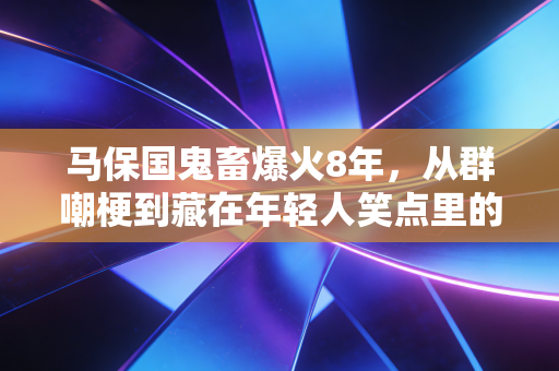 马保国鬼畜爆火8年,从群嘲梗到藏在年轻人笑点里的全民健身意外推手 马保国鬼畜爆火8年,从群嘲梗到藏在年轻人笑点里的全民健身意外推手