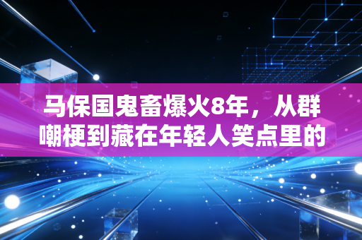 马保国鬼畜爆火8年，从群嘲梗到藏在年轻人笑点里的全民健身意外推手