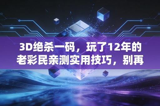 3D绝杀一码，玩了12年的老彩民亲测实用技巧，别再靠瞎碰运气交智商税了