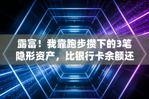 露富！我靠跑步攒下的3笔隐形资产，比银行卡余额还值钱