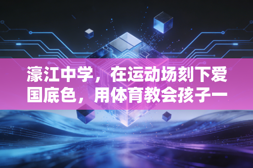 濠江中学，在运动场刻下爱国底色，用体育教会孩子一生的底气