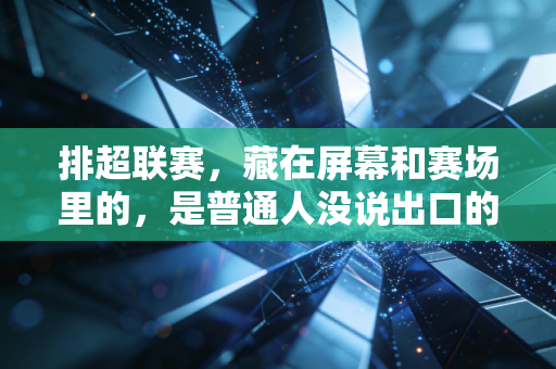 排超联赛，藏在屏幕和赛场里的，是普通人没说出口的热血与热爱