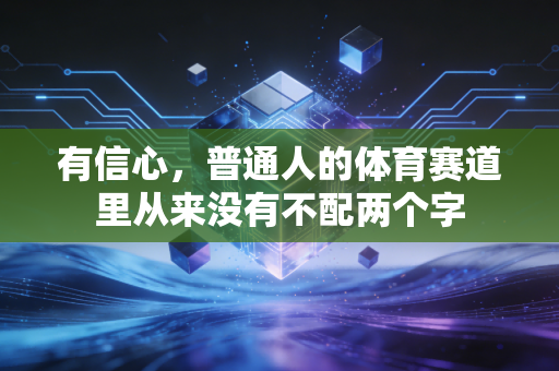 有信心，普通人的体育赛道里从来没有不配两个字