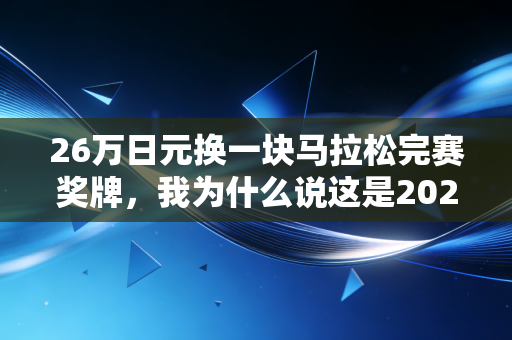 26万日元换一块马拉松完赛奖牌，我为什么说这是2023年花得最值的一笔钱