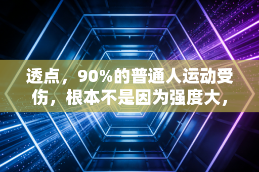 透点，90%的普通人运动受伤，根本不是因为强度大，是你把「业余爱好」活成了「KPI考核」