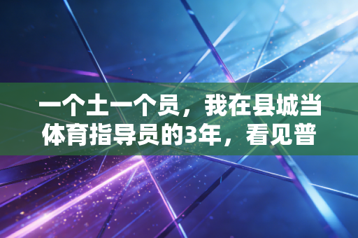 一个土一个员，我在县城当体育指导员的3年，看见普通人的运动生命力有多强