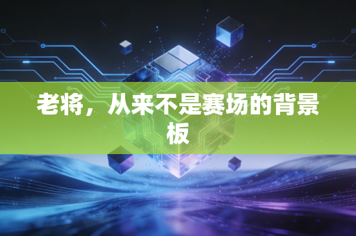 老将，从来不是赛场的背景板