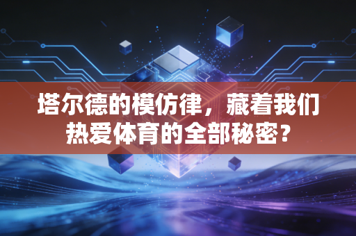 塔尔德的模仿律，藏着我们热爱体育的全部秘密？
