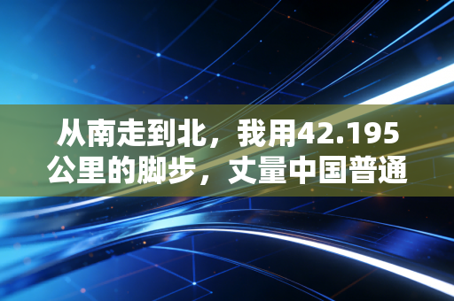 从南走到北，我用42.195公里的脚步，丈量中国普通人的体育热