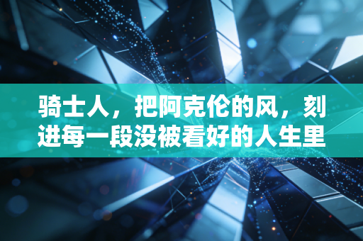 骑士人,把阿克伦的风,刻进每一段没被看好的人生里 骑士人,把阿克伦的风,刻进每一段没被看好的人生里